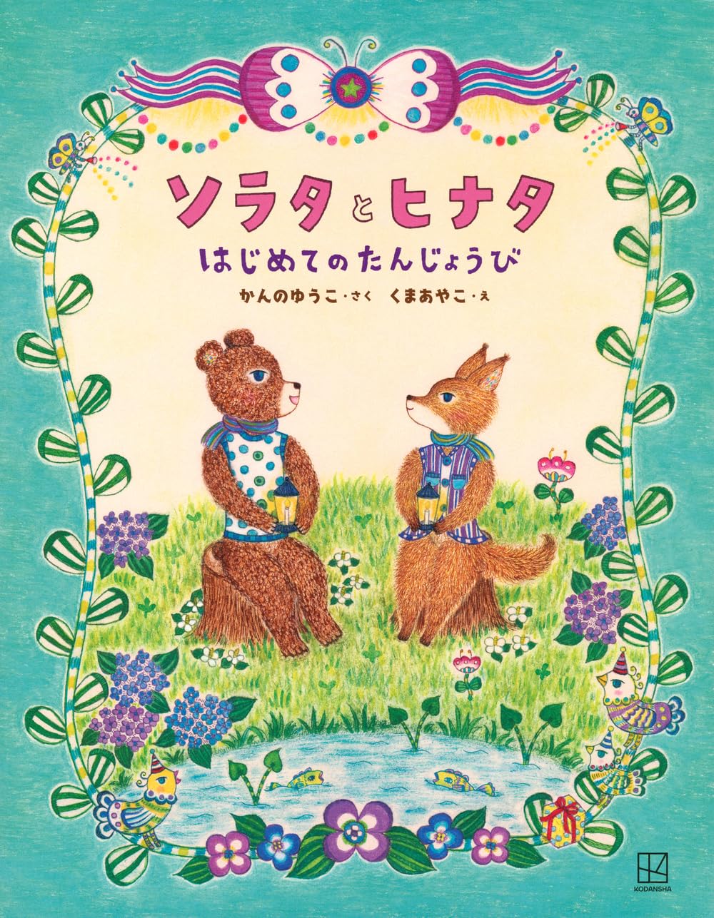 Amazon.co.jp: ソラタとヒナタはじめてのたんじょうび (講談社の創作