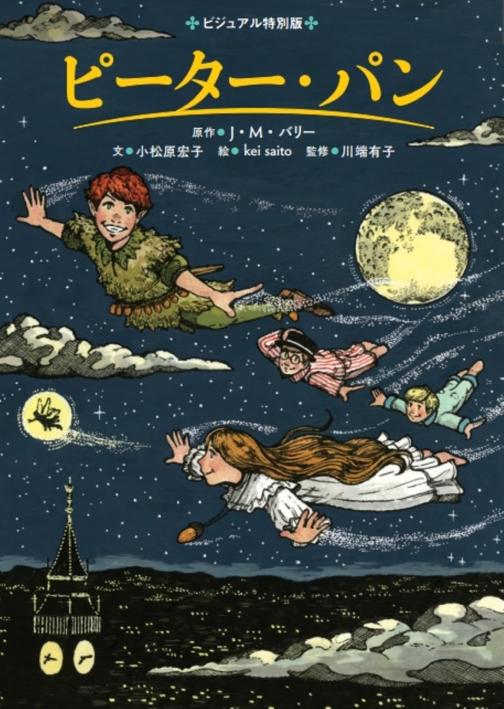 Amazon.co.jp: ピーター・パン (ビジュアル特別版) : 小松原 宏子, kei