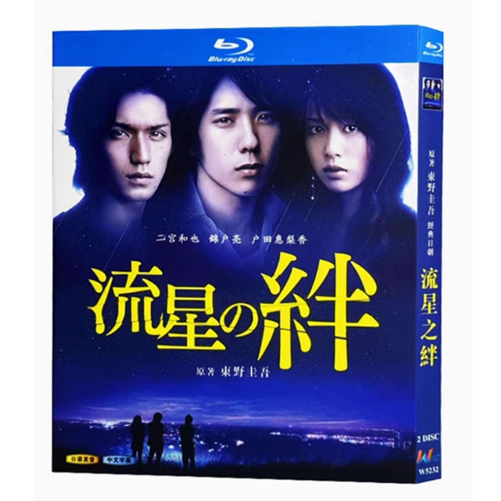 嵐 - 流星の絆 Blu-ray BOX 二宮和也　戸田恵梨香　錦戸亮 Amazon.co.jp: 流星の絆 Blu-ray 二宮和也/錦戸亮/戸田恵梨香