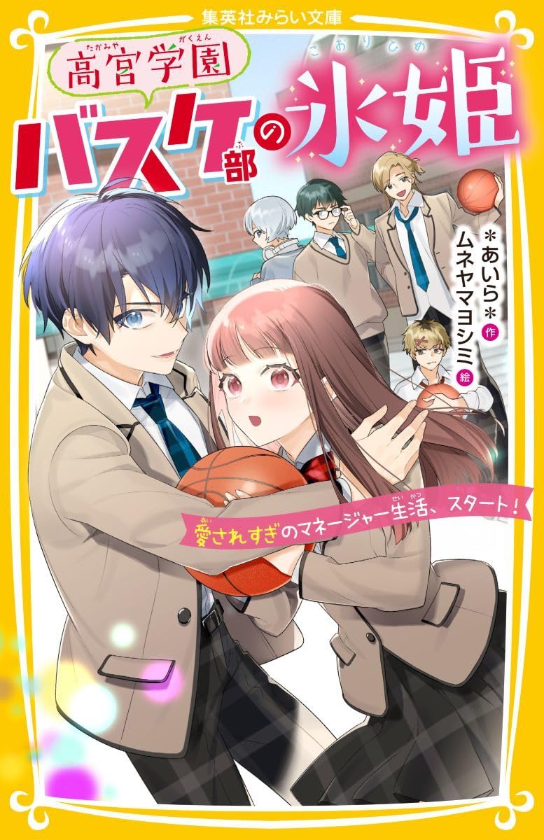 氷姫★必ず！在庫確認の為コメント下さい　904045お急ぎ天板通気穴 高宮学園バスケ部の氷姫 愛されすぎのマネージャー生活、スタート 温室・飼育ケース