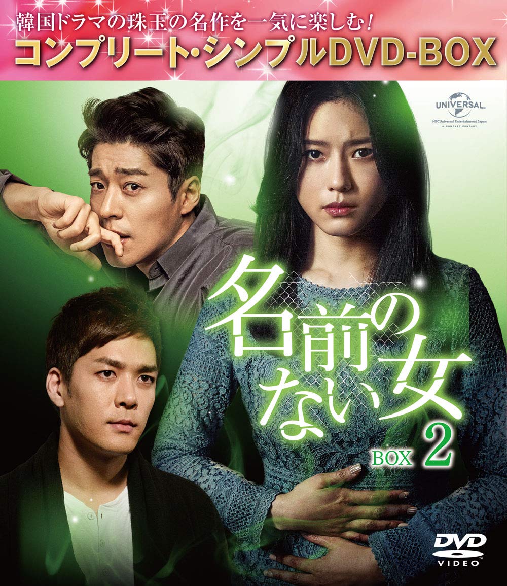 名前のない女 DVD-SET2 DVD DVD⁄海外TVドラマ⁄名前のない