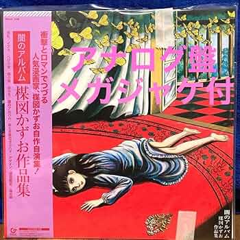 楳図かずお 闇のアルバム2 サイン入り 楳図かずお（マンガ家・芸術家）が手掛けた「闇のアルバム／楳図