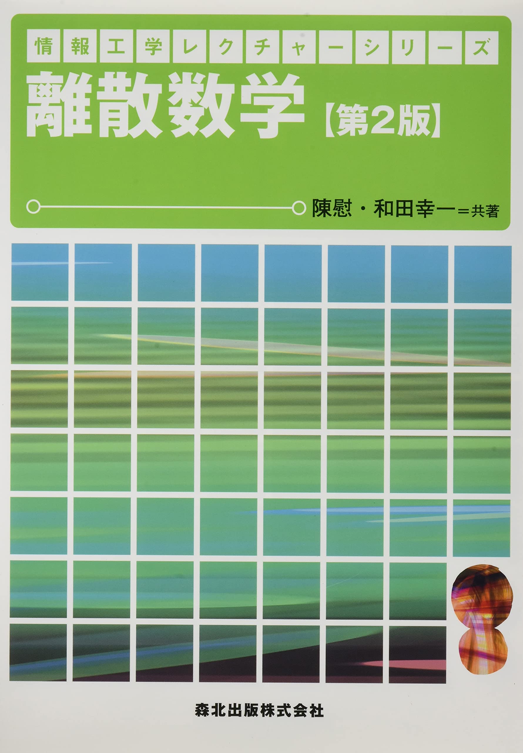 離散数学 (情報工学レクチャーシリーズ) | 陳 慰, 和田 幸一 |本