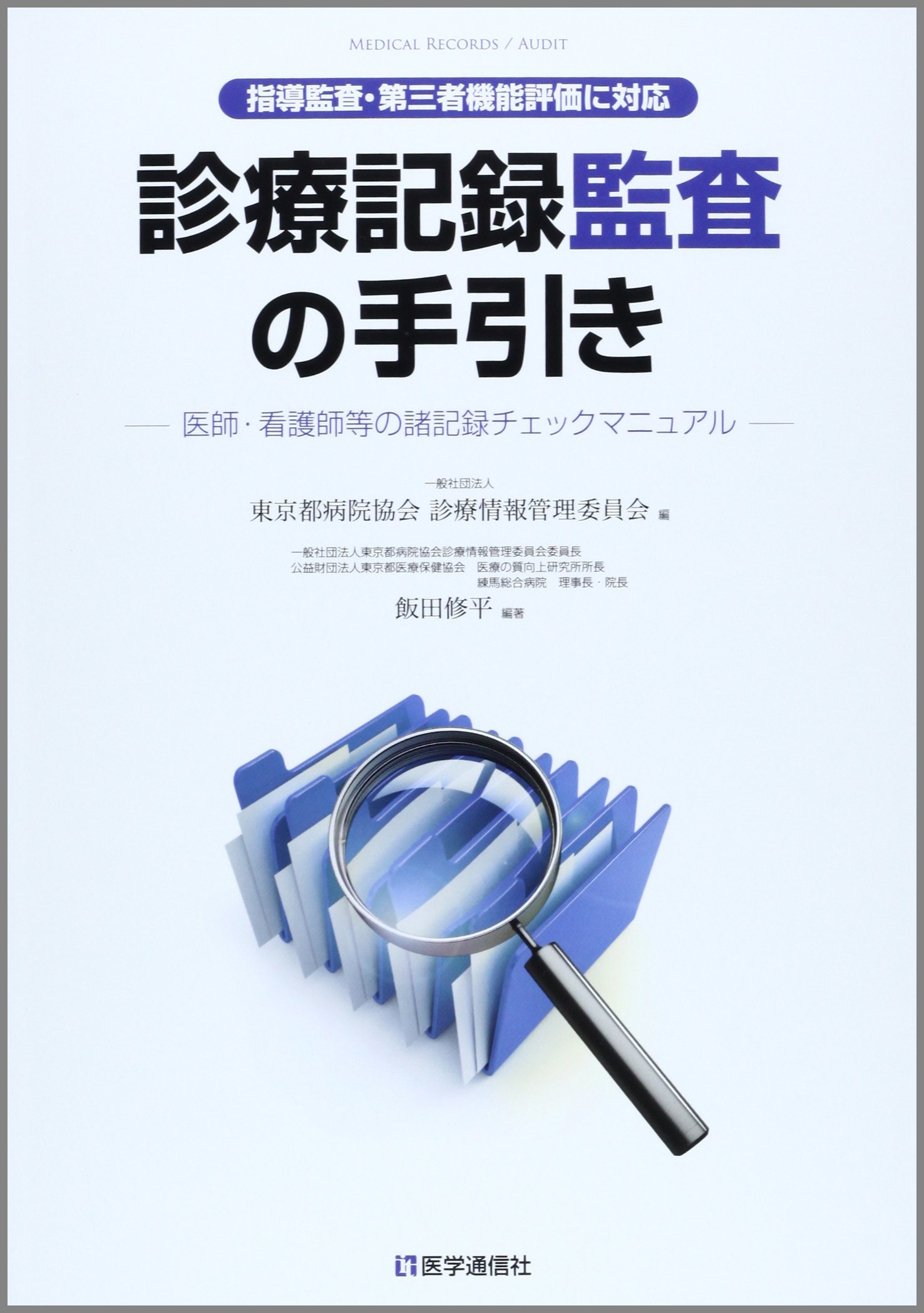 看護記録監査 看護記録監査を試みて (看護教育 36巻12号) | 医書.jp