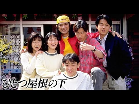 ひとつ屋根の下