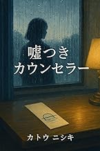 嘘つきカウンセラー: その言葉は救いか、罠か