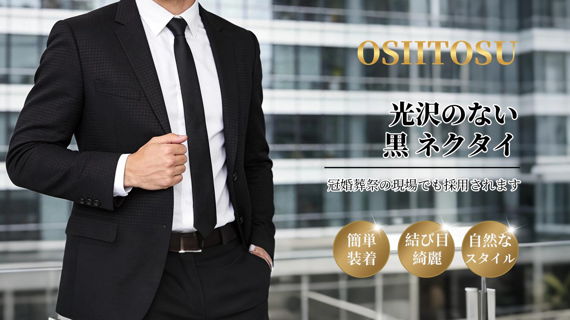 Amazon | OSIITOSU 新登場 ネクタイ 黒 フォーマル メンズ 男 無地 冠