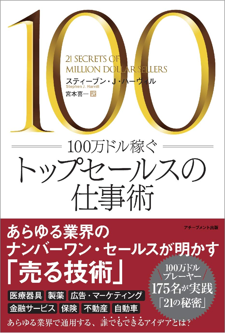 100万ドル稼ぐトップセールスの仕事術 | スティーブン・J・ハ―ヴィル, 宮本喜一 |本 | 通販 | Amazon