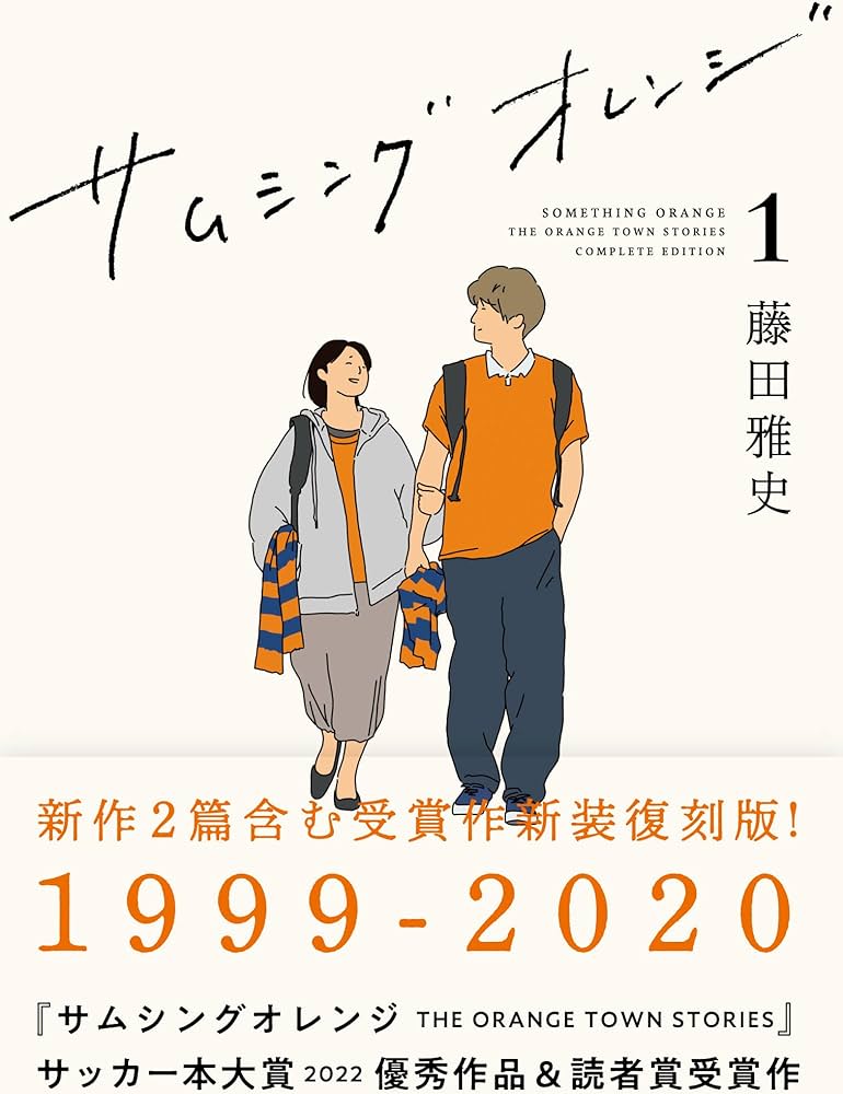 サムシングオレンジ COMPLETE EDITION1：1999-2020 | 藤田雅史 |本