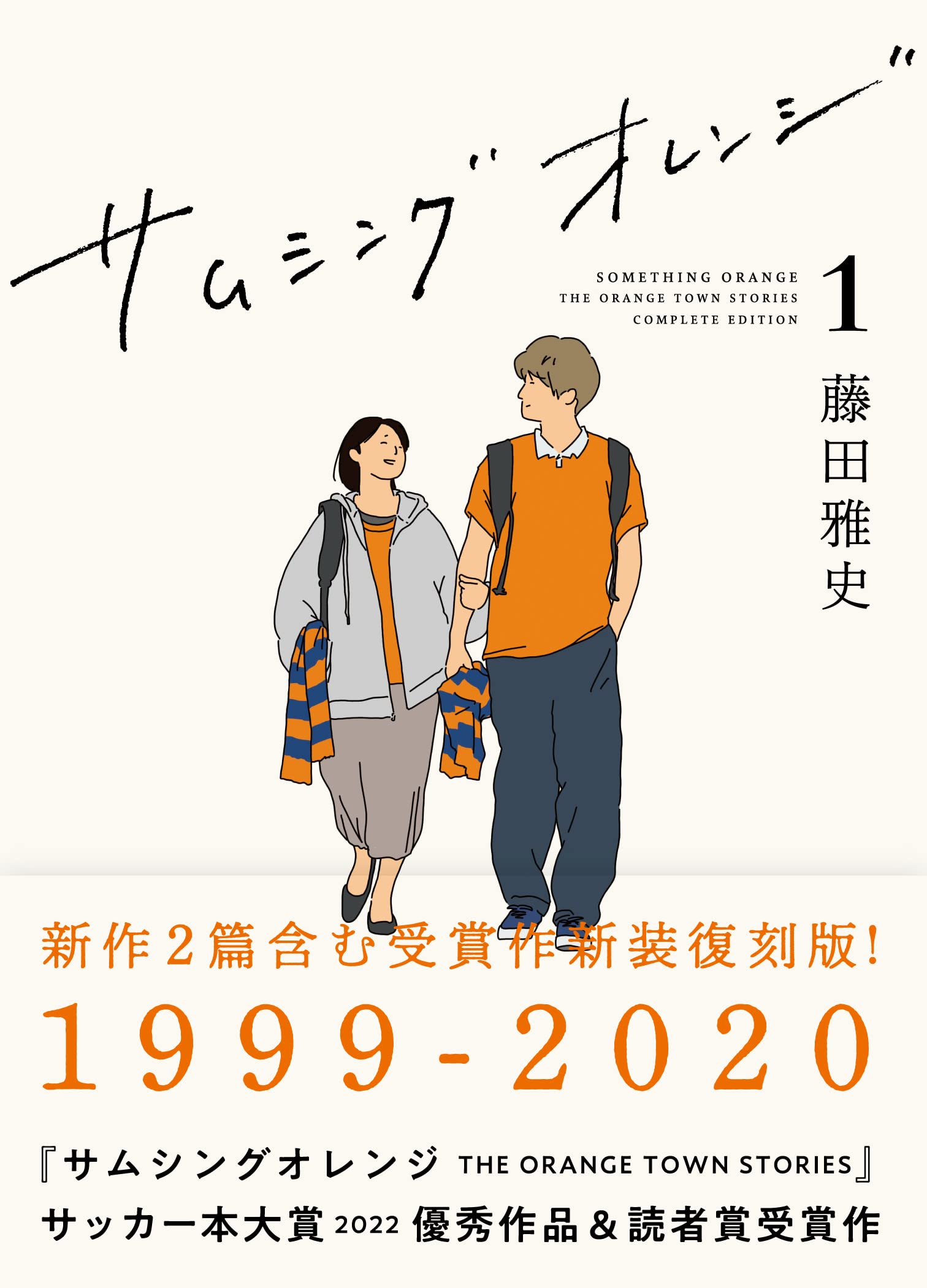 サムシングオレンジ COMPLETE EDITION1：1999-2020 | 藤田雅史 |本