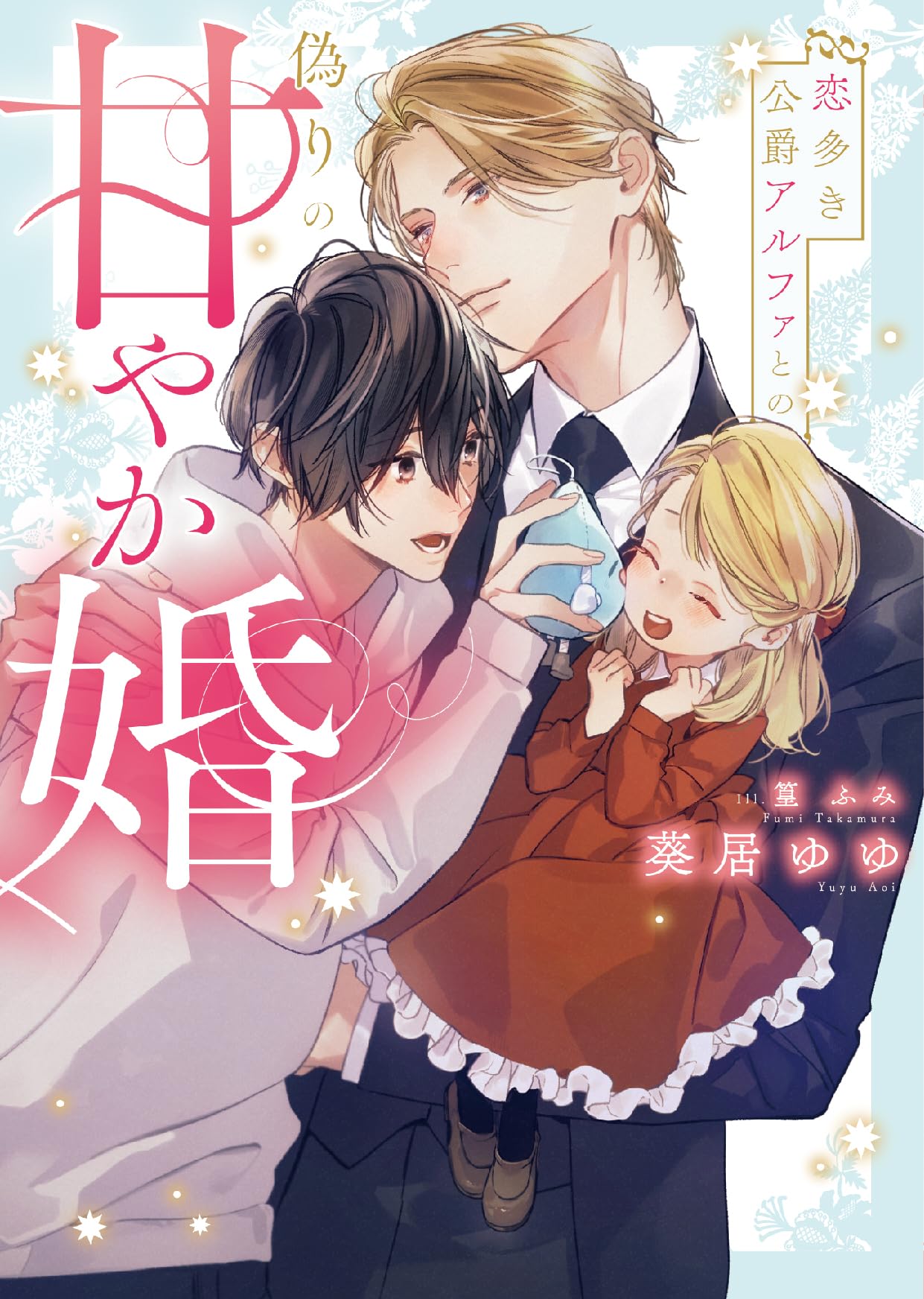恋多き公爵アルファとの偽りの甘やか婚 (ダリア文庫) | 葵居ゆゆ, 篁