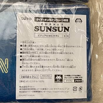 Amazon｜パペットスンスンぬいぐるみBIGタオルセット｜タオル