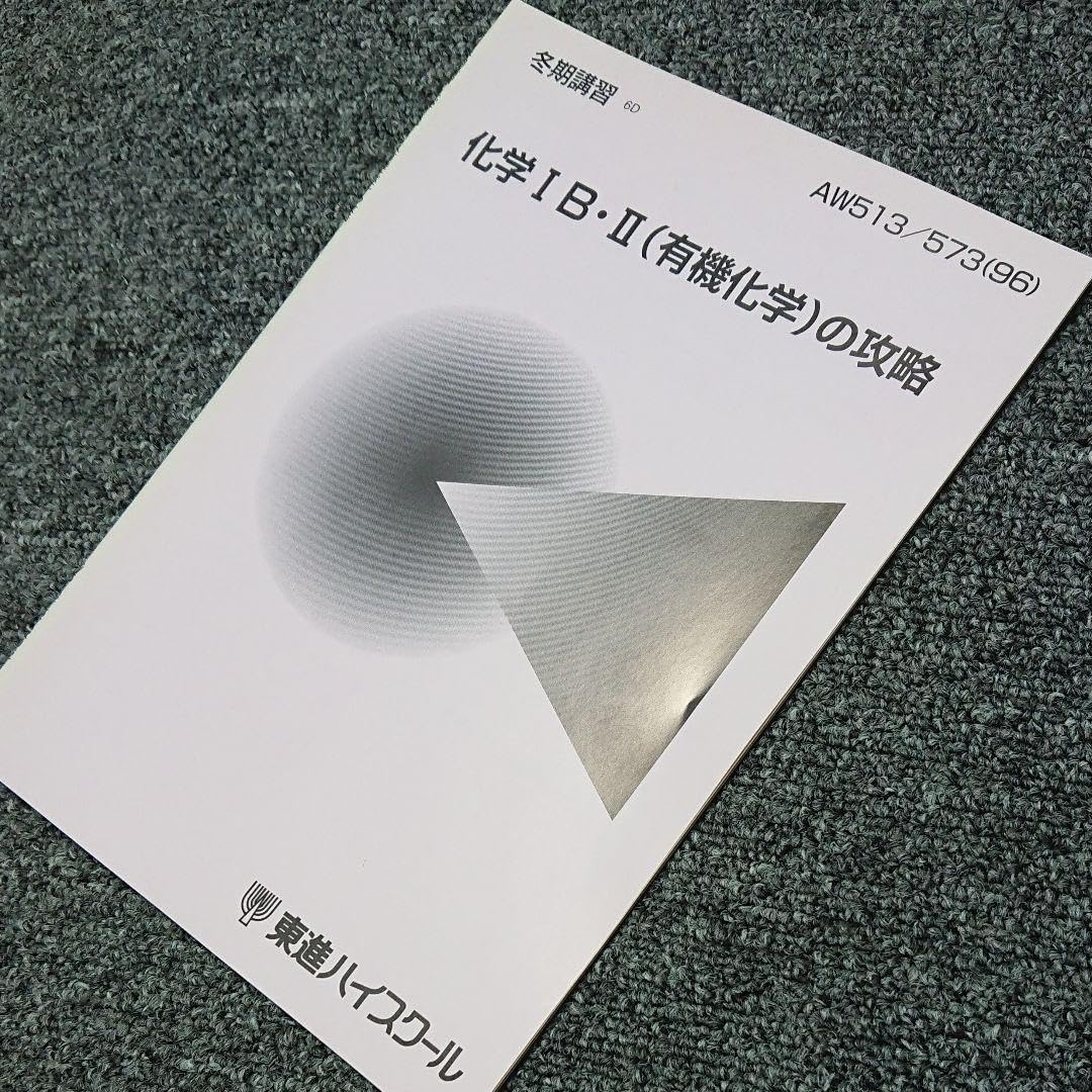 Amazon.co.jp: '96 沖 暢夫：化学ⅠBⅡ(有機化学)の攻略 冬期講習