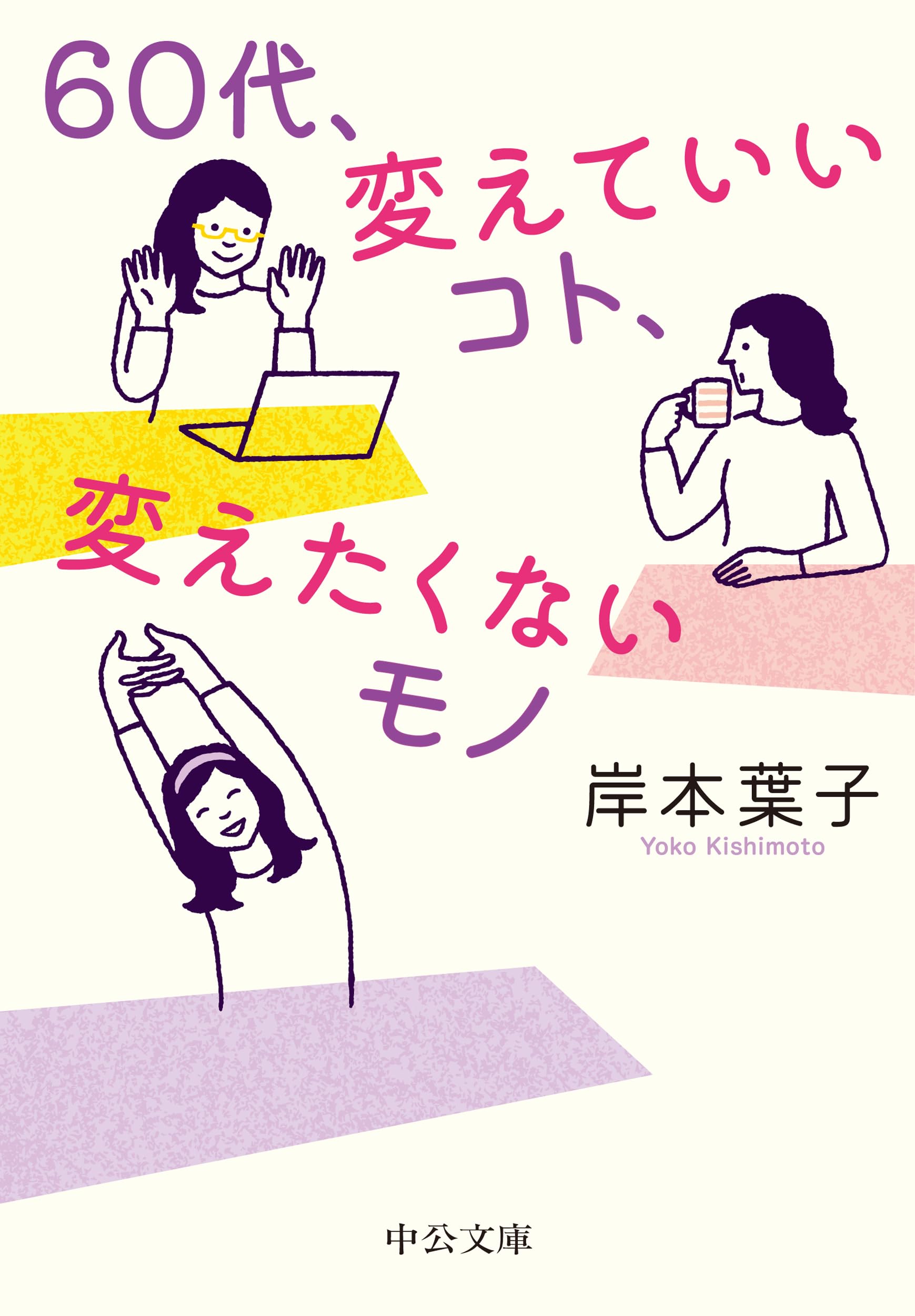 Amazon.co.jp: 60代、変えていいコト、変えたくないモノ (中公文庫 き