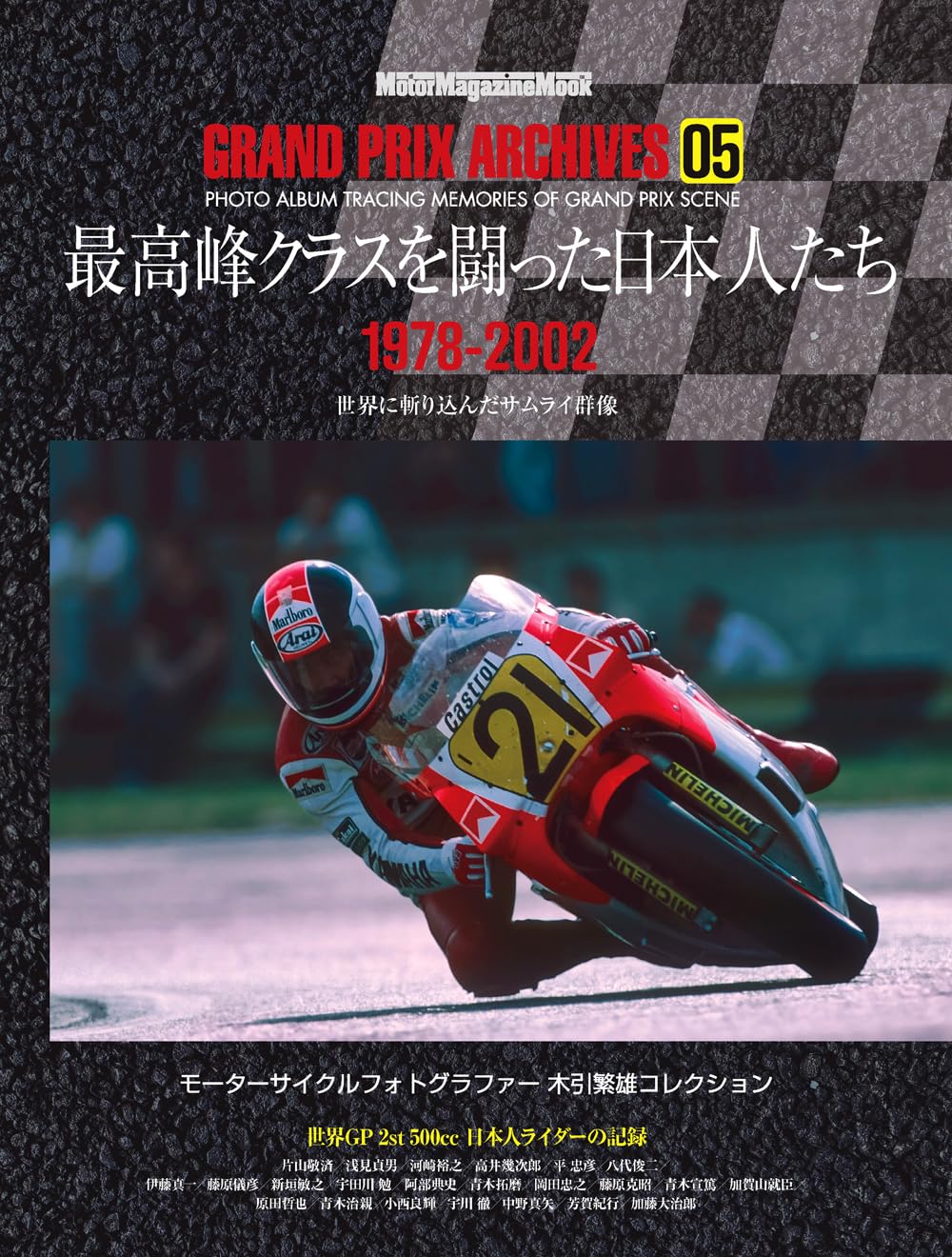 GRAND PRIX ARCHIVES 05 最高峰クラスを闘った日本人たち (Motor