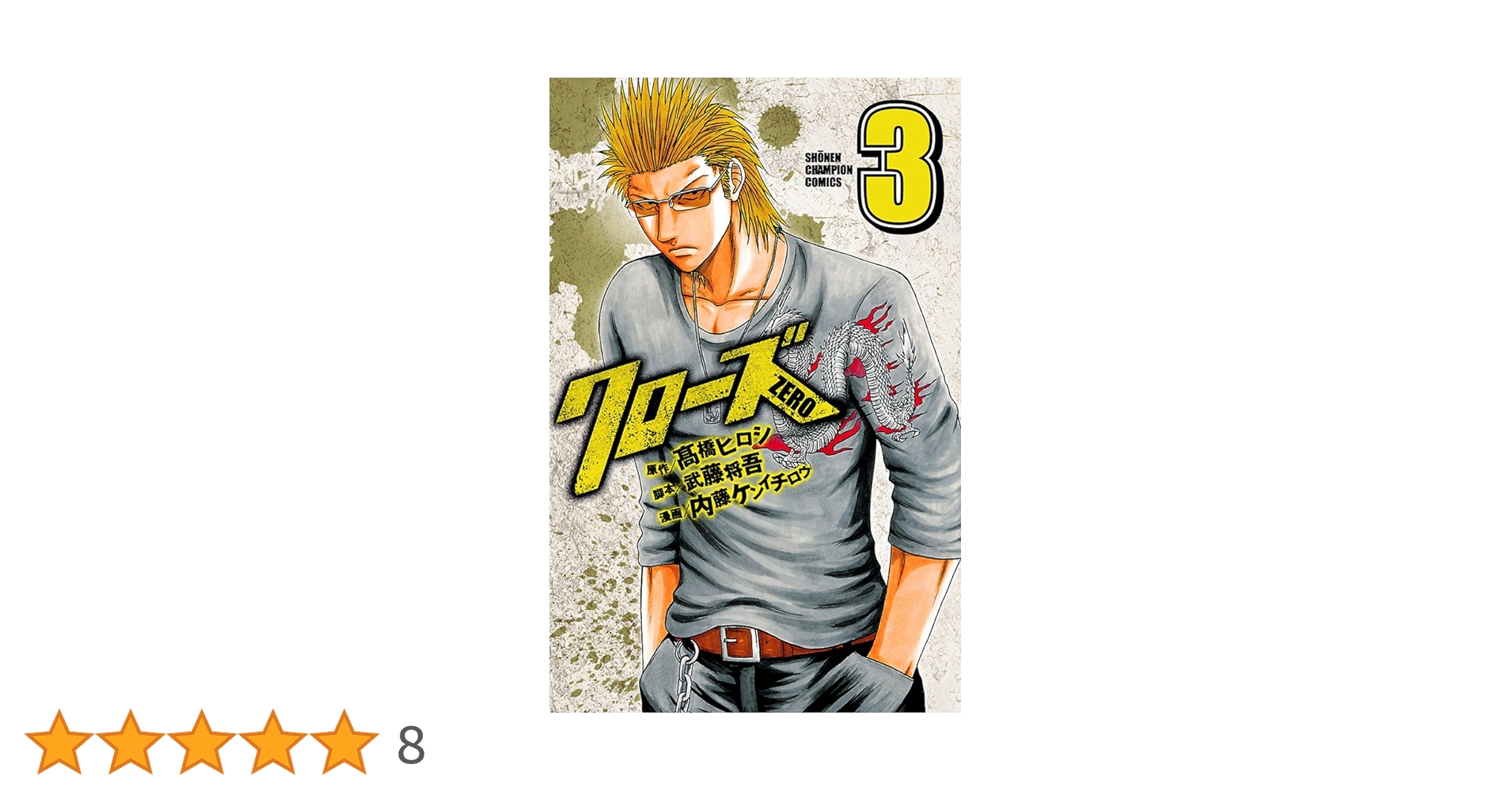 Amazon.co.jp: クローズZERO（3） (少年チャンピオン