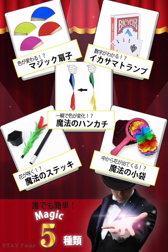 Amazon | STAY Four マジック5点セット 手品 グッズ（ 手品用品