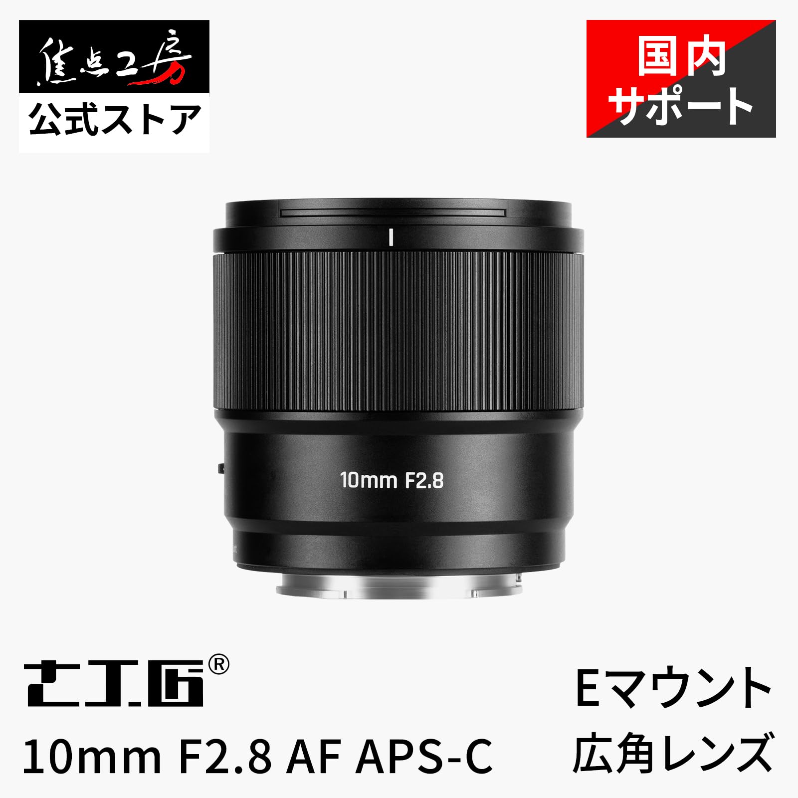 Amazon.co.jp: 7artisans AF 10mm F2.8 Eマウント APS-C 単焦点広角
