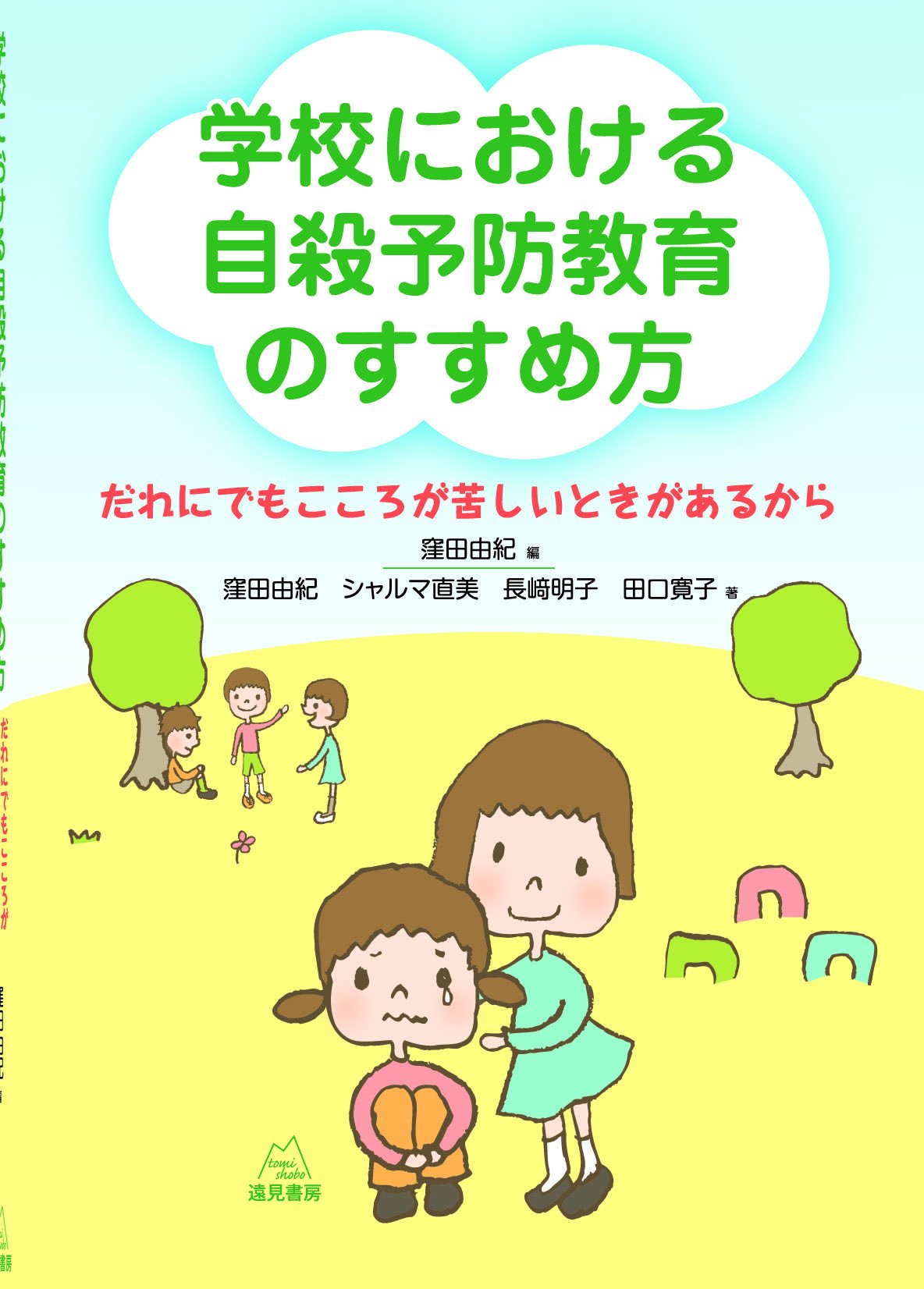 学校における自殺予防教育のすすめ方 だれにでもこころが苦しいときがあるから 窪田 由紀 シャルマ 直美 長﨑 明子 田口 寛子 窪田 由紀 本 通販 Amazon