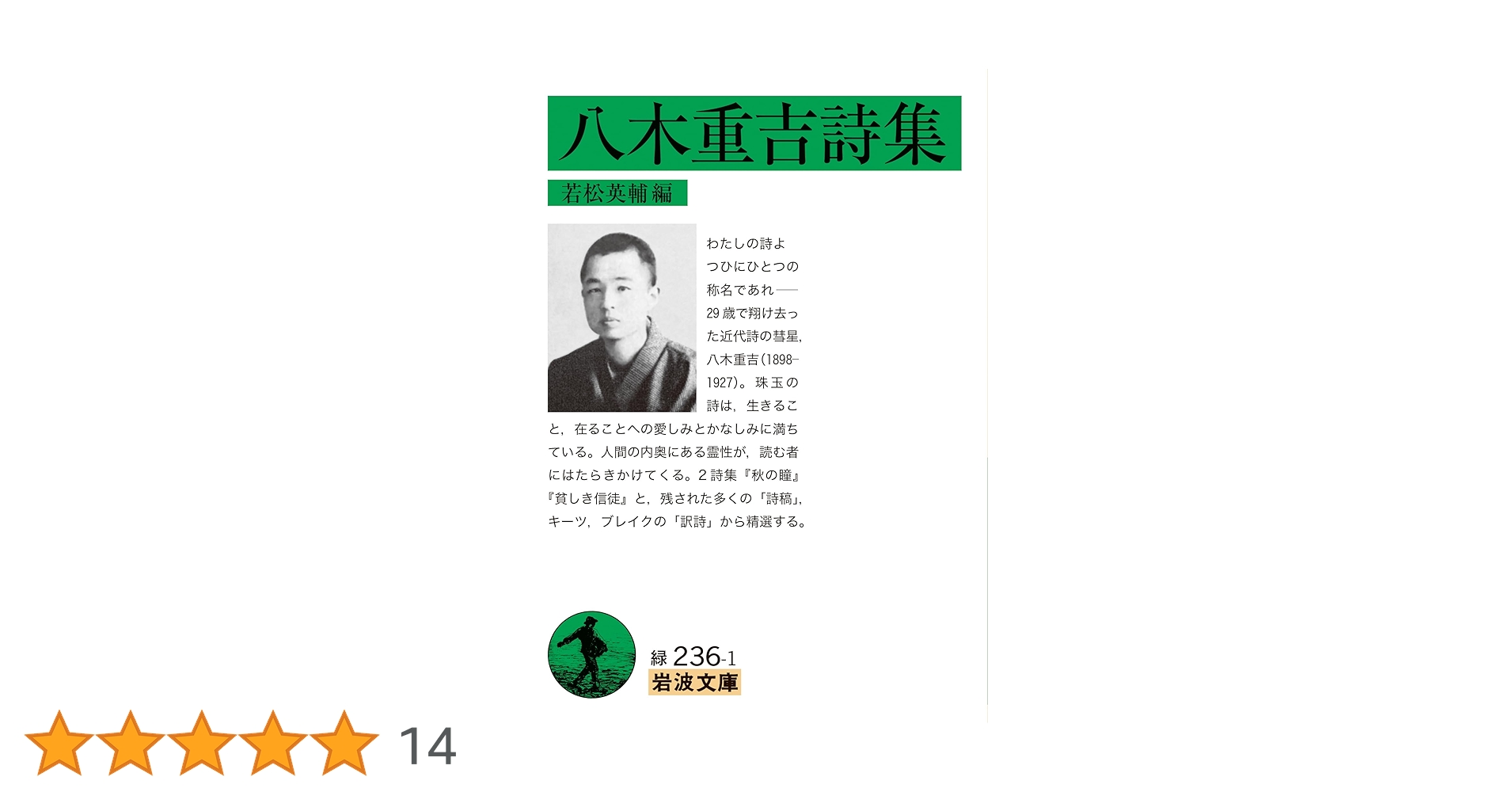 八木重吉詩集 (岩波文庫 緑236-1) | 八木重吉, 若松 英輔 |本 | 通販
