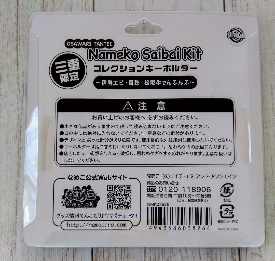 Amazon.co.jp: おさわり探偵 なめこ栽培キット ご当地キーホルダー