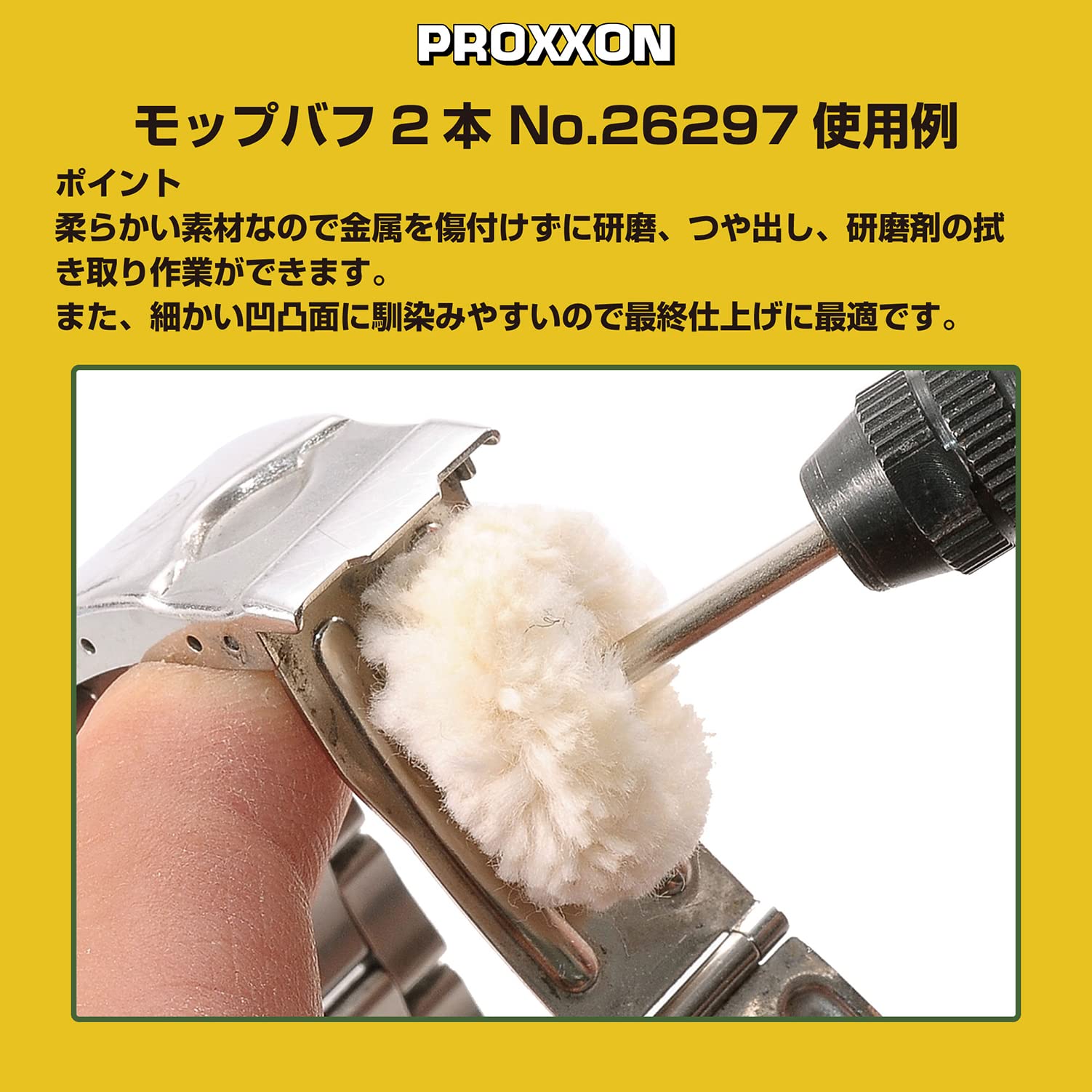 専用バフ2個入り×3個プロクソン専用モップバフ ボアバフセット売り Amazon | プロクソン(PROXXON) モップバフ2本 【ディスク型22mm 軸径