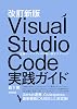 Revised new version Visual Studio Code Practical Guide —— Techniques to master the classic code editor Tankobon Softcover – January 25, 2024