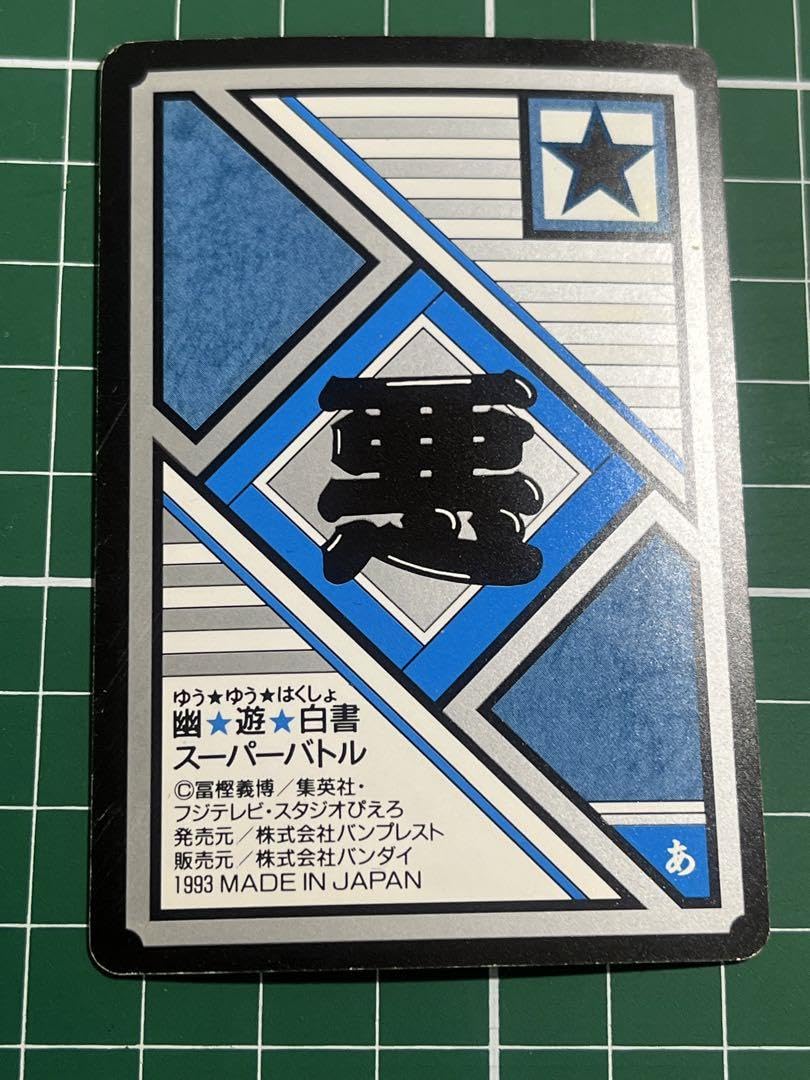 Amazon.co.jp: 幽遊白書 カードダス No.70 からす : おもちゃ