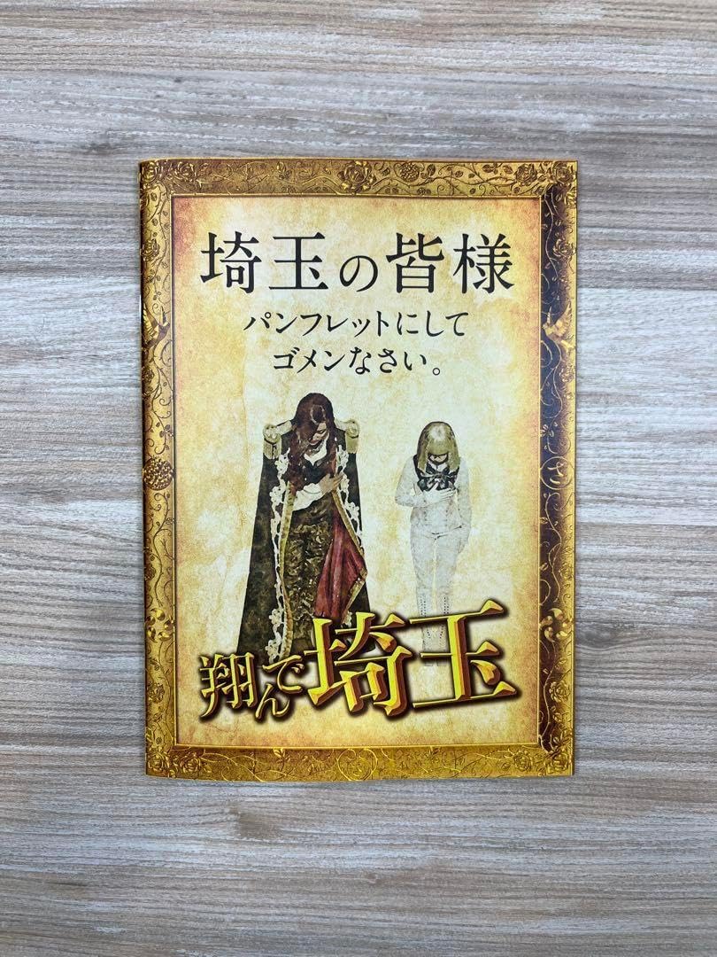 映画「翔んで埼玉」(2019年公開) 劇場パンフレット