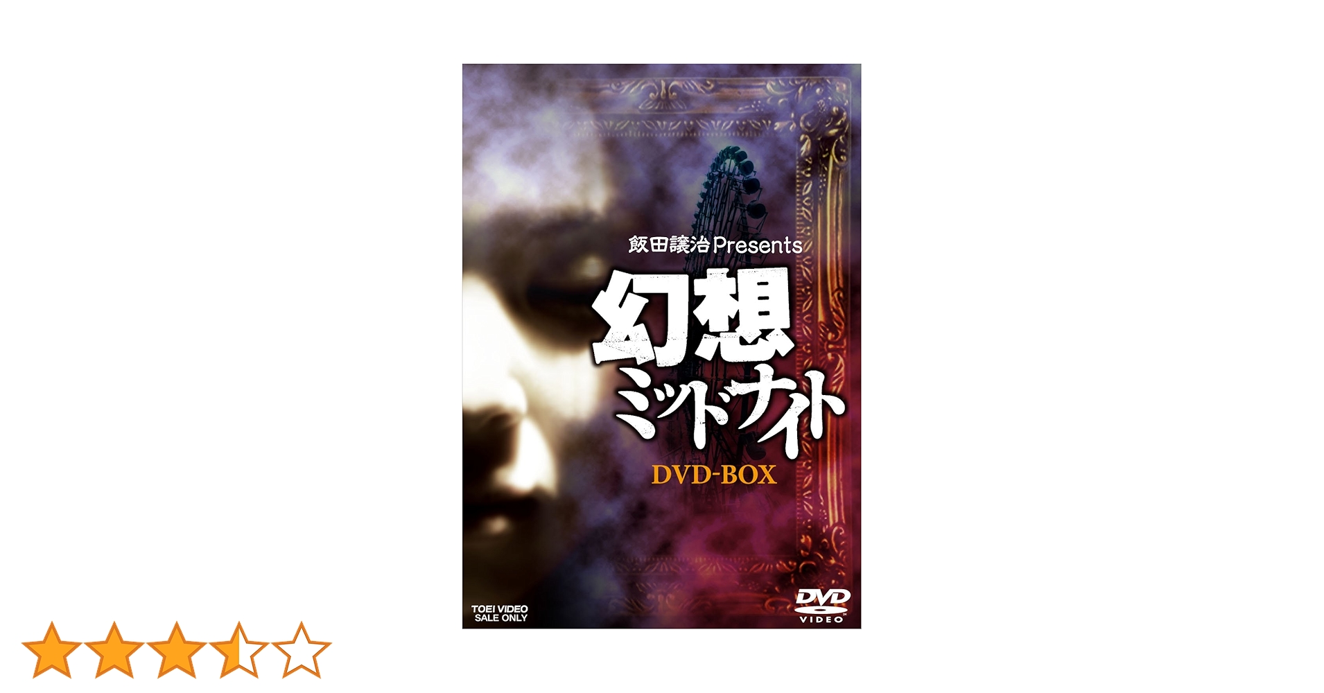 飯田譲治 Presents 幻想 ミッドナイト DVD 全巻 セット オムニバス 飯田譲治 Presents 幻想 ミッドナイト DVD 全巻 セット オムニバス