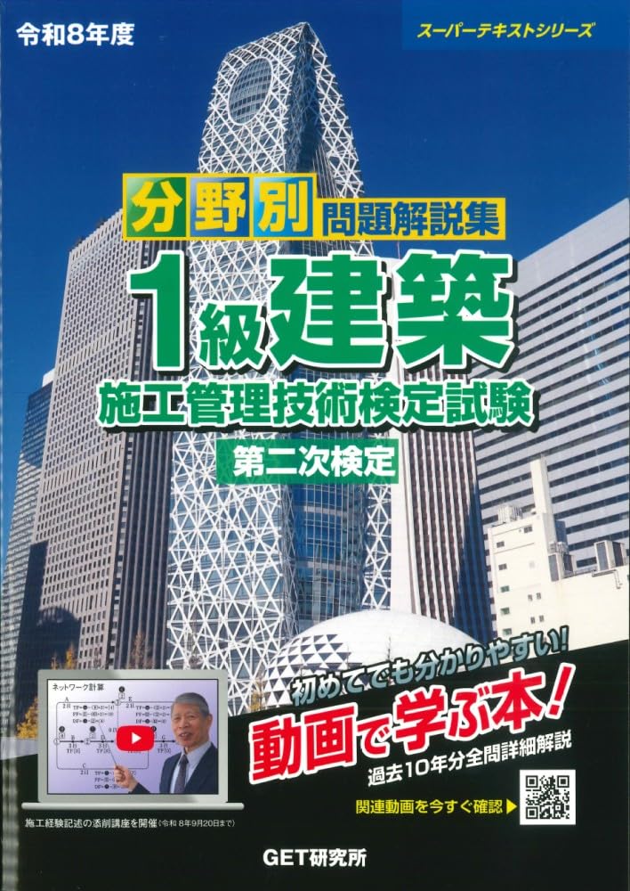 施工管理技術検定問題解説集•受験対策資料•授業映像通信講座DVD Amazon.co.jp: 令和8年度 分野別問題解説集 1級建築施工管理技術検定