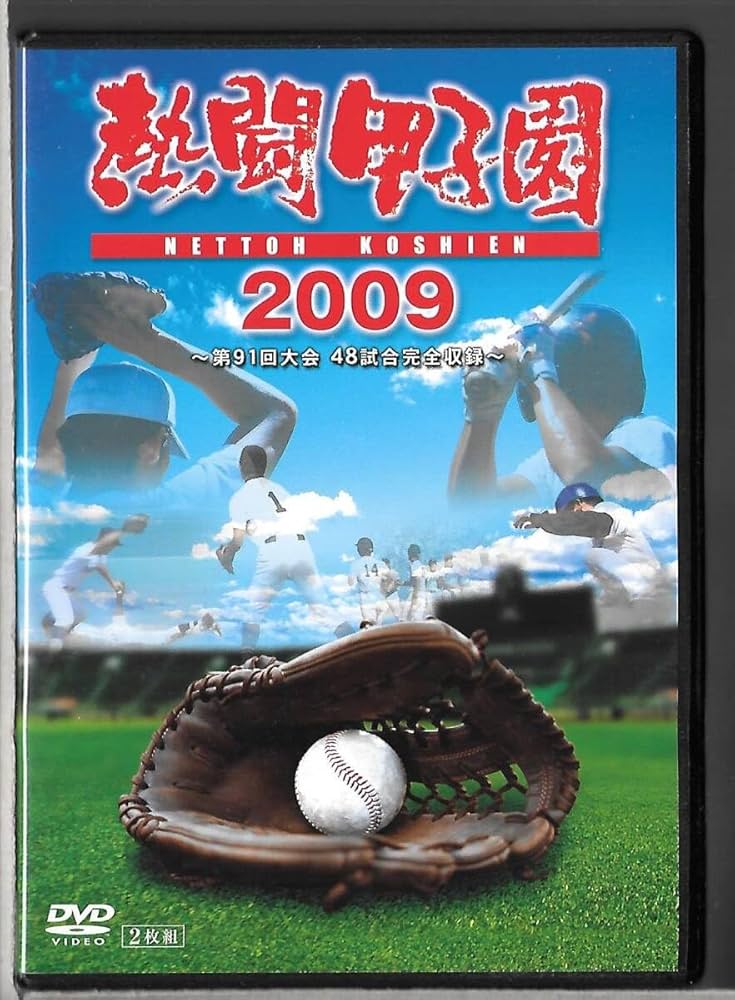 熱闘甲子園2009年DVD Amazon.co.jp: 2枚組DVD熱闘甲子園 2009 ～第91回大会 48試合