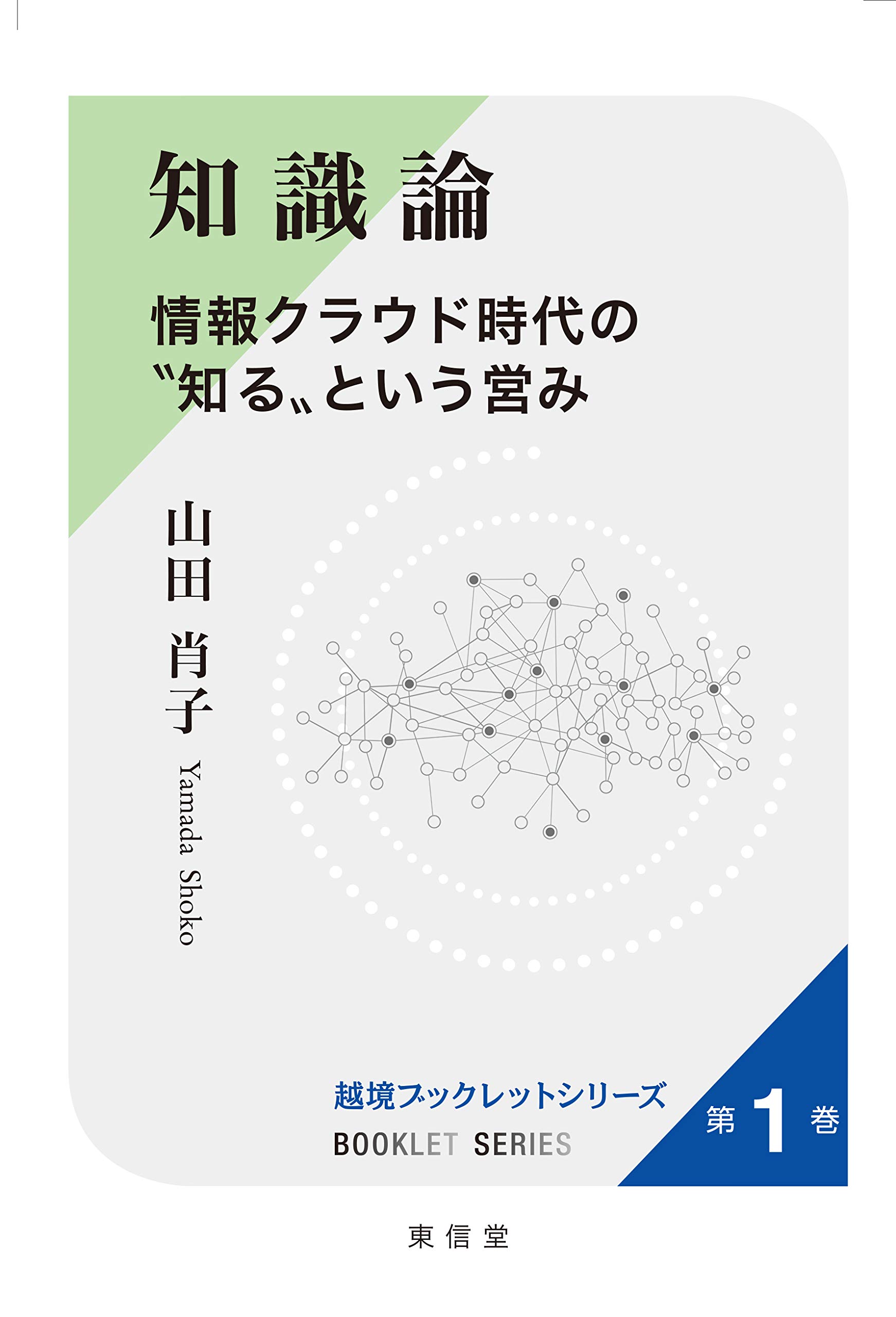 知識論―情報クラウド時代の