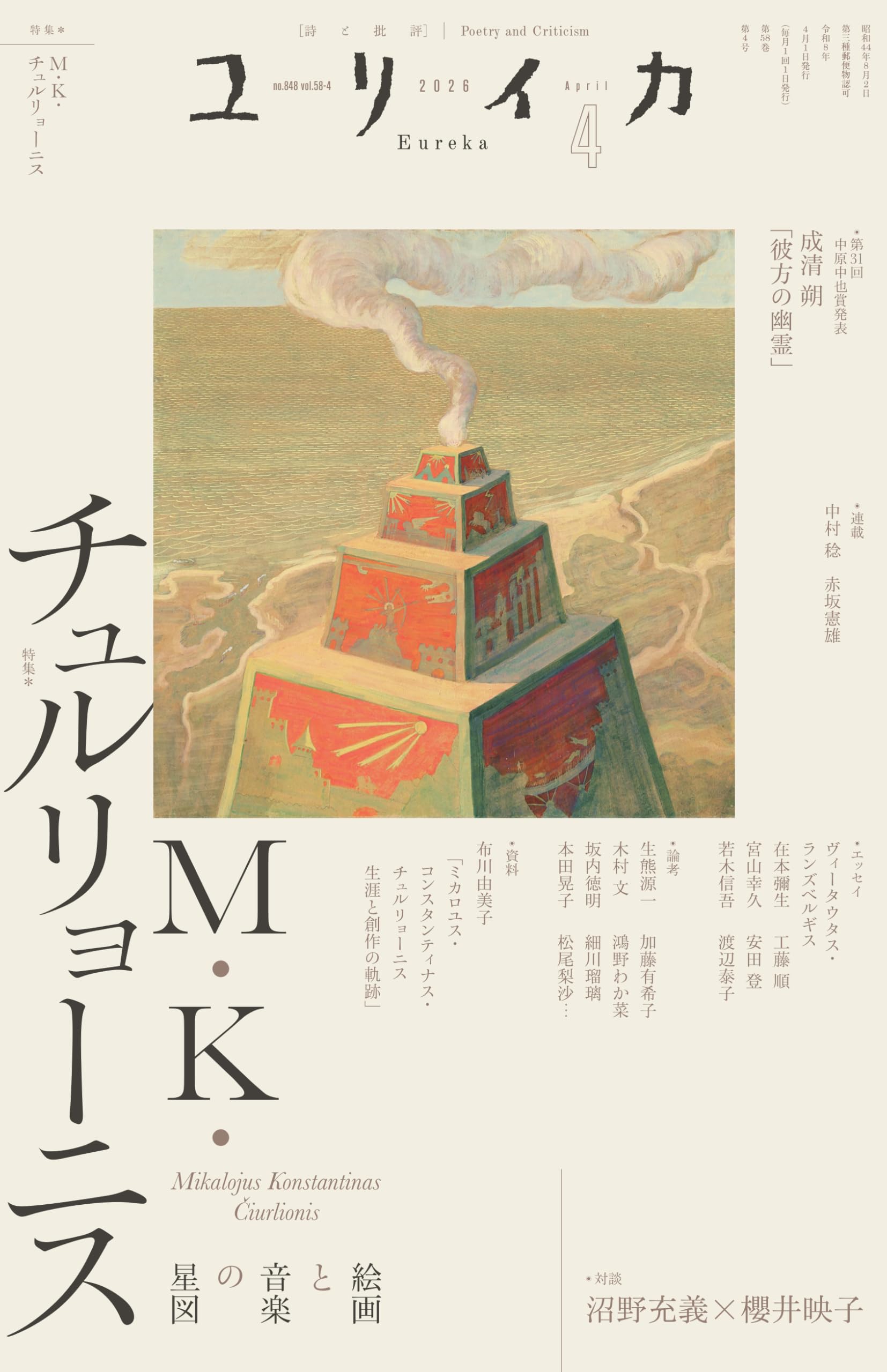絶版　ヴィンテージ 希少　レア　ユリイカ　heurēka ビョークの世界　アート ユリイカ 2026年4月号 特集＝ M・K・チュルリョーニス ―絵画と音楽の