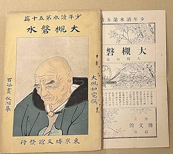Amazon.co.jp: 少年読本第50編 大槻磐水 大槻如電撰 百舌画 秋湖