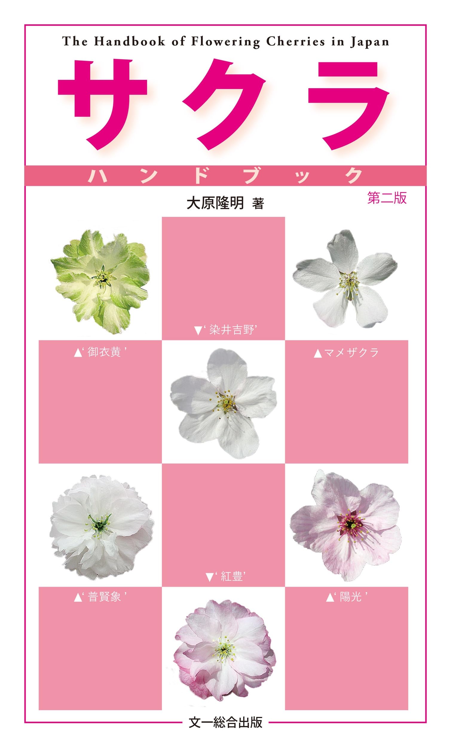 サクラハンドブック | 大原 隆明 |本 | 通販 | Amazon