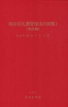 値下げ【全初版】桶谷式乳房管理法の実際　Ⅰ実技編　Ⅱ実技詳解説編　桶谷そとみ 桶谷式乳房管理法の実際 1 実技編 | 桶谷 そとみ |本 | 通販 | Amazon