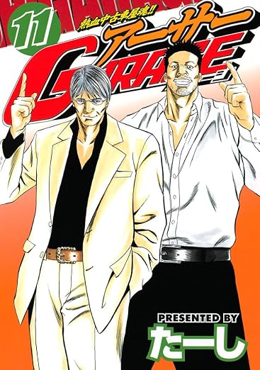 熱血中古車屋魂!! アーサーGARAGE 11巻