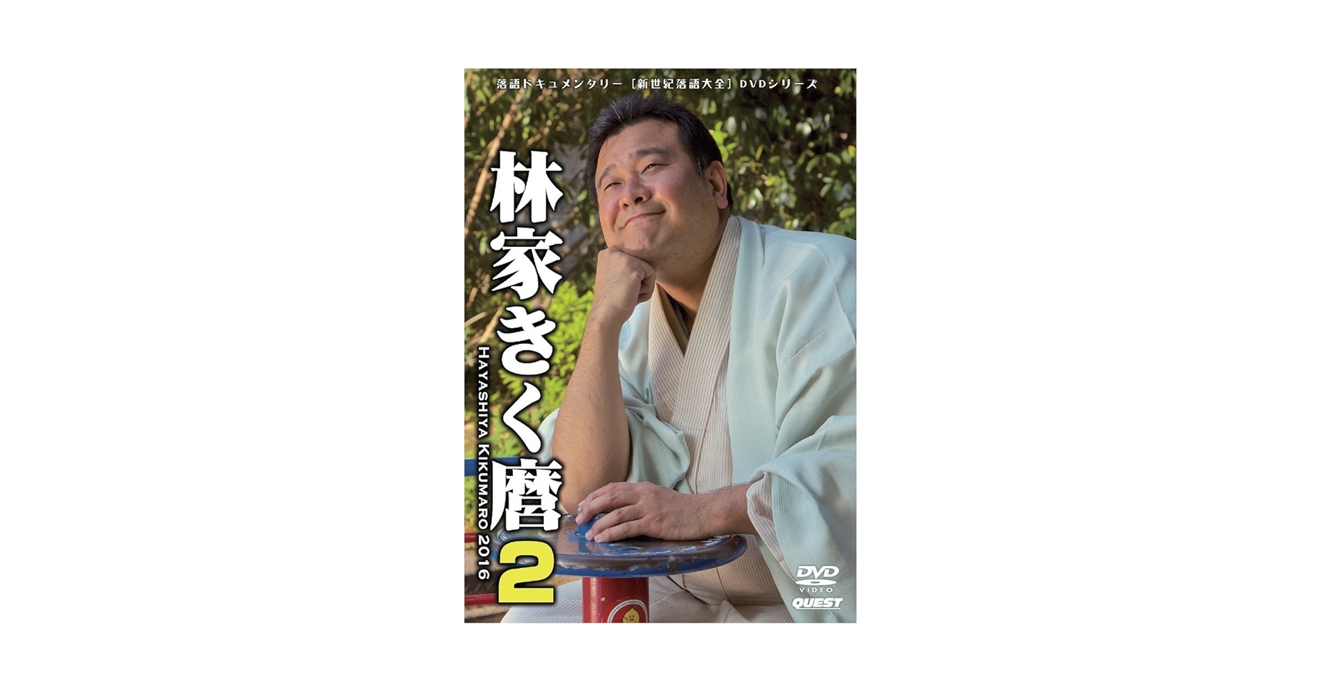 (未使用･未開封品)　新世紀落語大全 林家きく麿2 スナック・ヒヤシンス/特別エスパー浪漫組/ほか [DVD] 0pbj0lf Amazon.co.jp: 新世紀落語大全 林家きく麿2 スナック