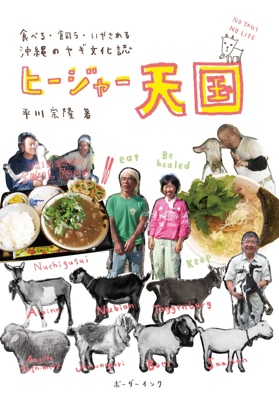 ヒージャー天国―食べる・飼う・いやされる 沖縄のヤギ文化誌 | 平川