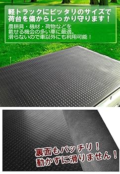 Amazon.co.jp: 【 軽トラック 荷台マット 】 荷台用 ゴムマット