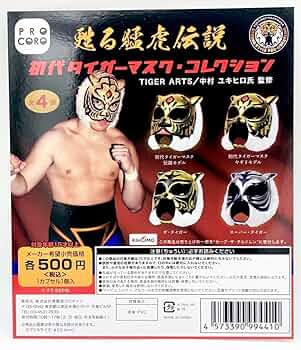 初代タイガーマスク当時物写真5枚セット① Amazon.co.jp: 初代タイガーマスク マスクコレクション 台紙
