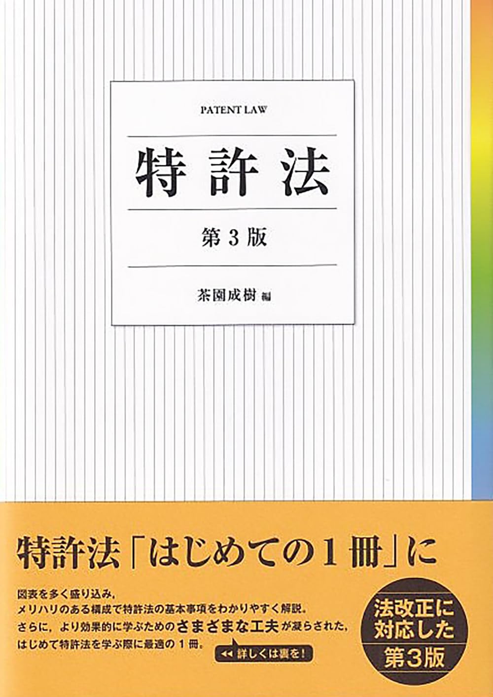 Amazon.co.jp: 特許法〔第3版〕 : 茶園 成樹: 本