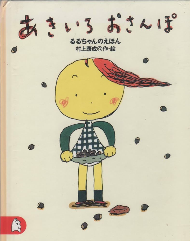 あきいろおさんぽ: るるちゃんのえほん (ちいさな絵童話りとる