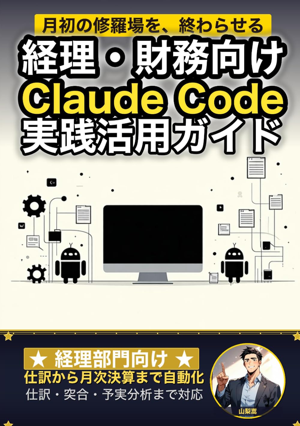経理・財務向けClaude Code 実践活用ガイド: 仕訳から月次決算までを自動化する 経理部門のAIエージェント運用術 (Claude Code 実践シリーズ)
