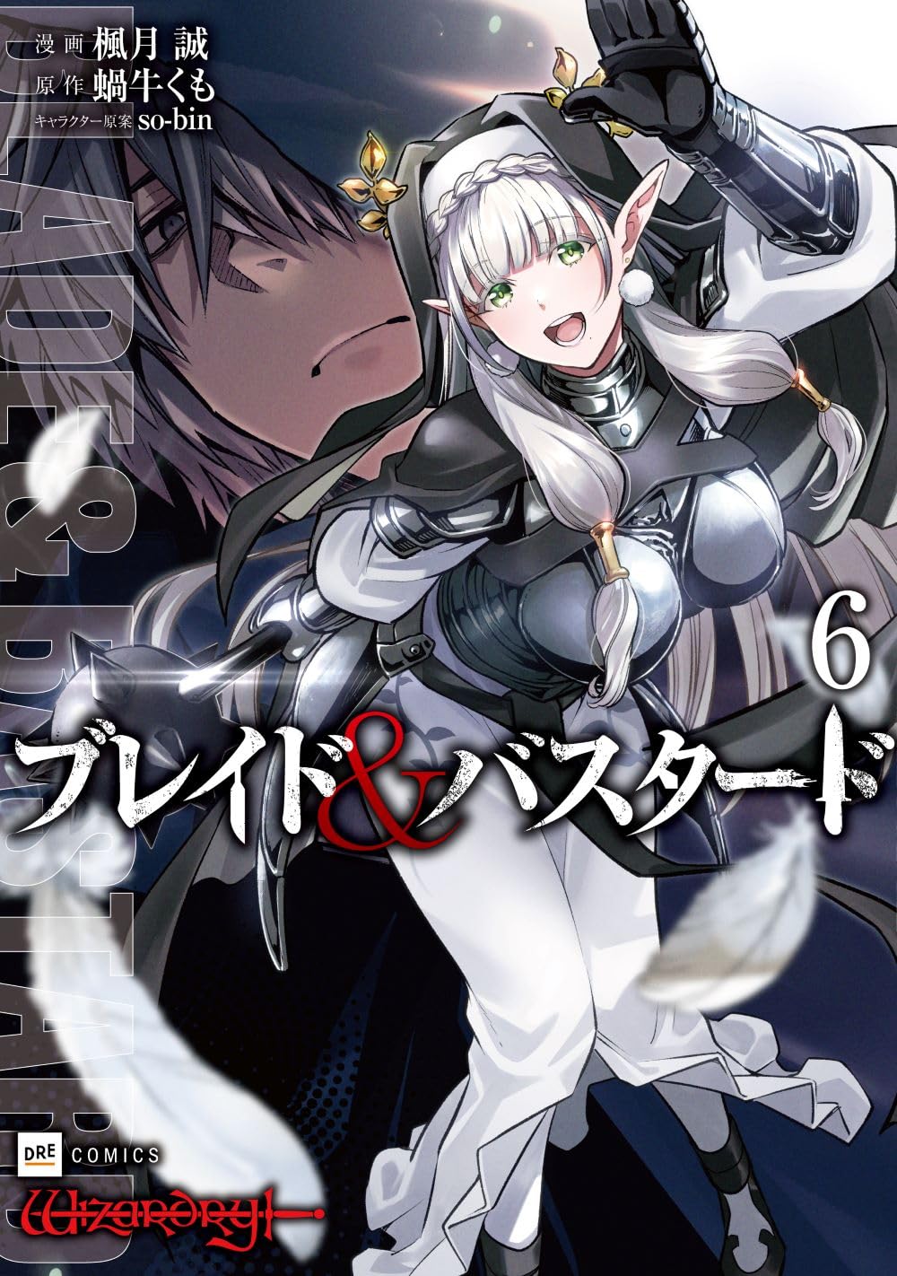 ブレイド&バスタード6 (DREコミックス) | 楓月 誠, 蝸牛くも, so‐bin