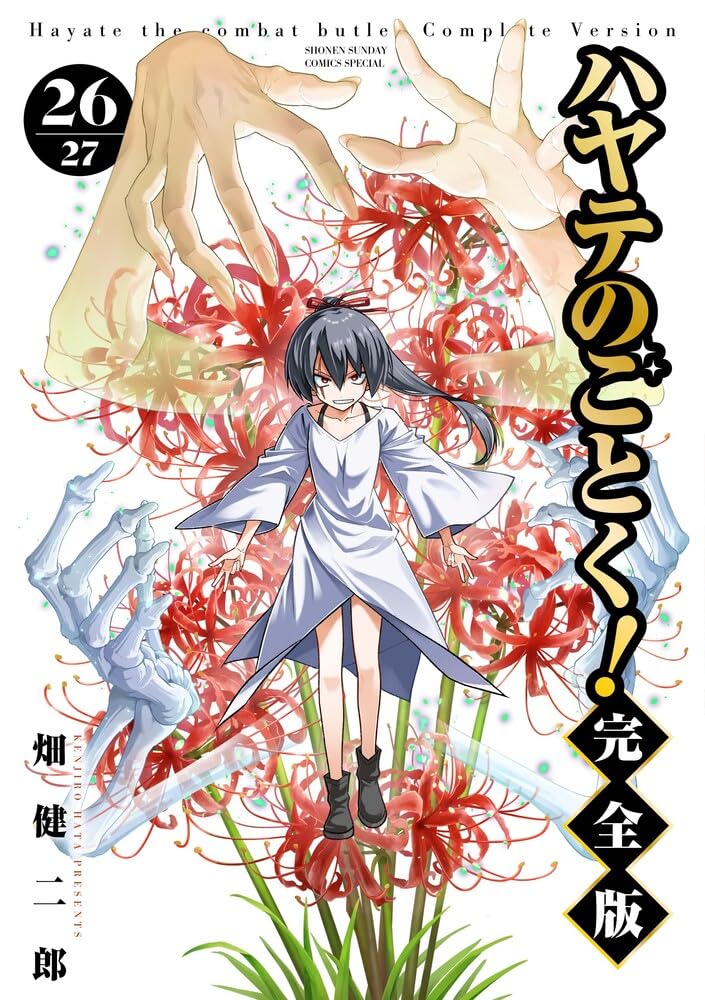 Amazon.co.jp: ハヤテのごとく! 完全版 (26) (少年サンデーコミックス