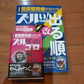 Amazon.co.jp: 医薬品登録販売者試験対策ズルい!合格法 登販魔神