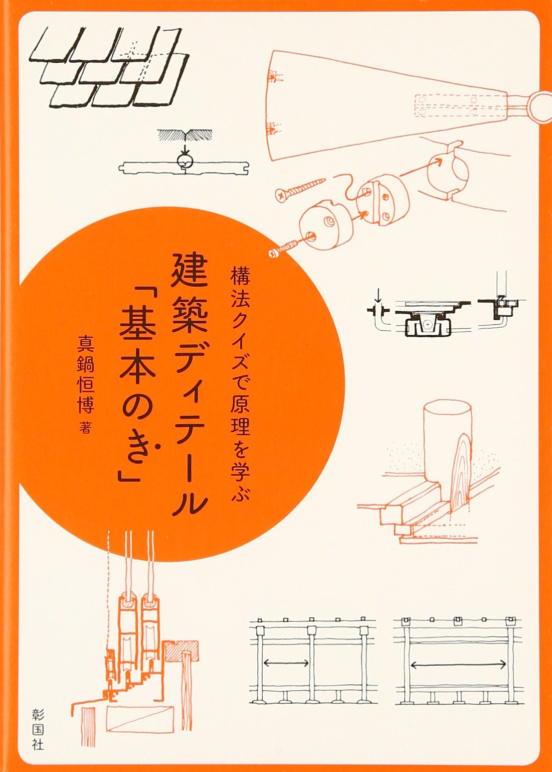 建築ディテ-ル「基本のき」: 構法クイズで原理を学ぶ | 真鍋 恒博 |本