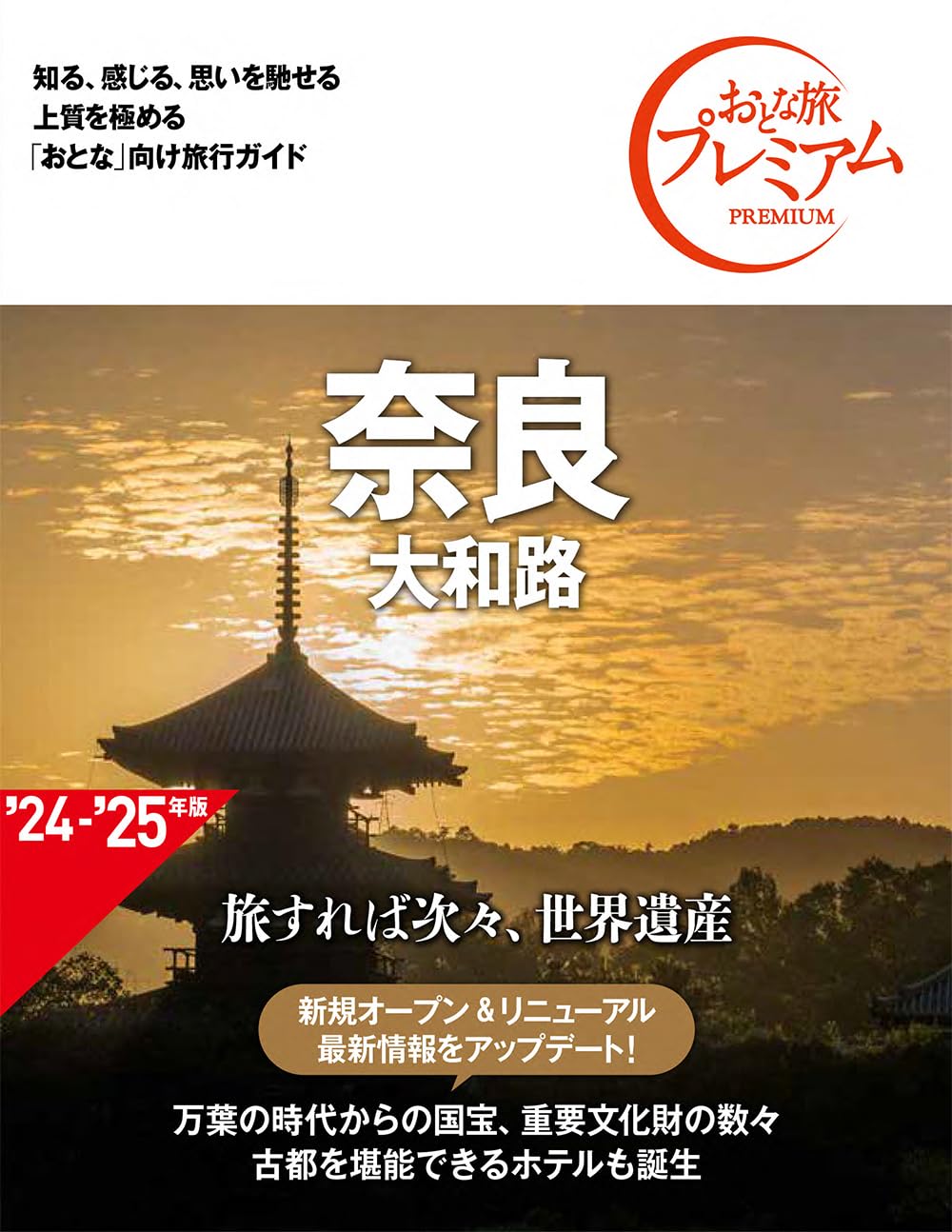 おとな旅プレミアム 奈良 大和路 第4版 [知る、感じる、思いを馳せる